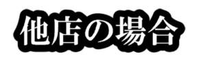 他店の場合