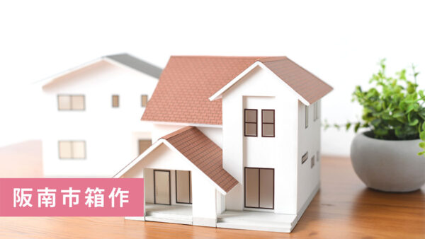 【ご成約御礼】阪南市箱作の売土地ご成約いただきました！