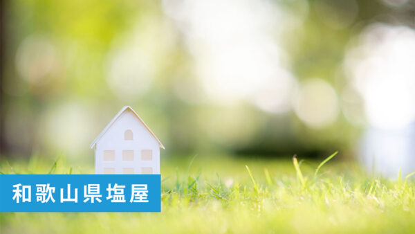 【ご成約御礼】和歌山市塩屋の売土地ご成約いただきました！