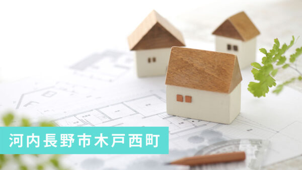 【買取実績】河内長野市木戸西町の売土地を買取｜河内長野市の不動産売却ならお任せ