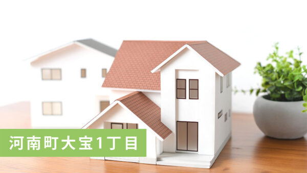 【買取実績】河南町大宝1丁目の古家付き売土地を買取｜河南町の不動産売却ならお任せ