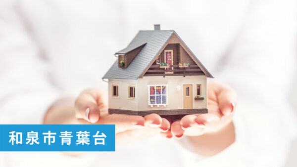 【ご成約御礼】和泉市青葉台の売土地ご成約いただきました！