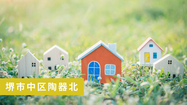 【限定2区画】堺市中区陶器北 新築戸建て 着工開始｜3080万円〜・6月完成