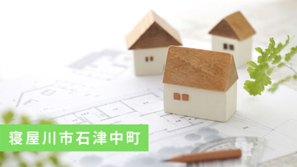 【ご成約御礼】寝屋川市石津中町の収益戸建ご成約いただきました！