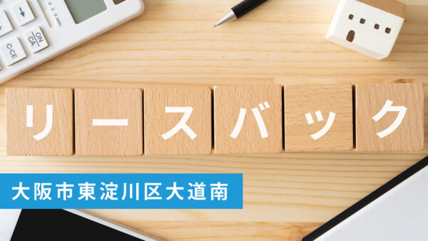 【買取実績】大阪市東淀川区大道南のリースバック戸建を弊社にて買取｜大阪市の不動産売却ならお任せ