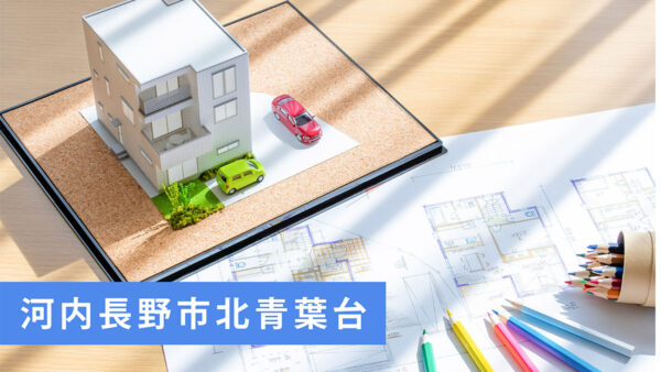 【新築一戸建分譲開始】河内長野市北青葉台｜1区画限定2,880万円！