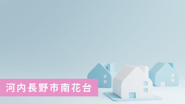 【買取実績】河内長野市南花台の古家付き売土地を買取｜河内長野市の不動産売却ならお任せ