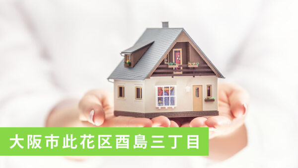 【買取実績】大阪市此花区酉島三丁目の売土地を買取｜大阪市の不動産売却ならお任せ