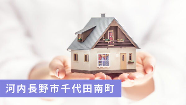 【買取実績】河内長野市千代田南町の古家付売土地を買取＆分譲計画近日公開予定｜河内長野市の不動産売却ならお任せ