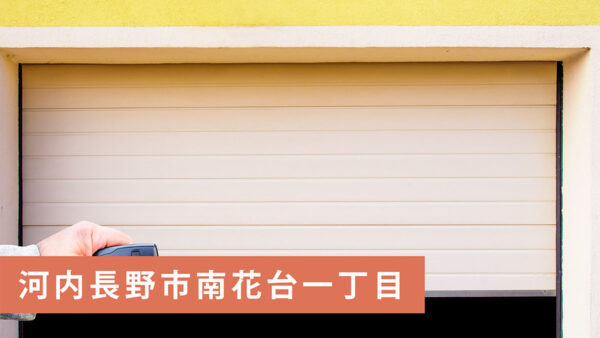 【買取実績】河内長野市南花台一丁目のガレージハウスを買取＆賃貸情報近日公開予定！｜河内長野市の不動産売却ならお任せ