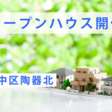 【オープンハウス開催】堺市中区陶器北限定2区画｜2026年6月20日(土)・21日(日)