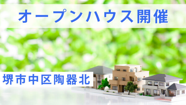 【オープンハウス開催】堺市中区陶器北限定2区画｜2026年6月20日(土)・21日(日)