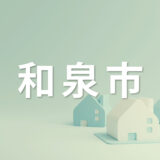 和泉市で家を売るなら知っておきたいポイント｜不動産売却を成功させるコツを解説