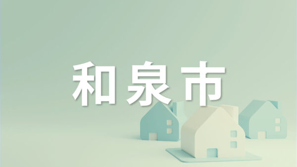 和泉市で家を売るなら知っておきたいポイント｜不動産売却を成功させるコツを解説