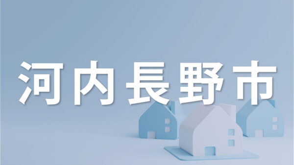 河内長野市で家を売るなら知っておきたいポイント｜売却を成功させるコツを解説