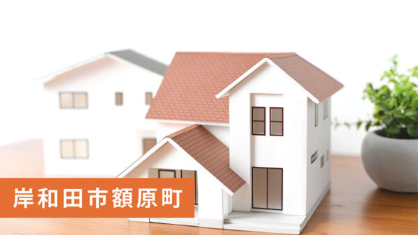 【買取実績】岸和田市額原町の物件をリースバック契約にて買取｜岸和田市の不動産売却ならお任せ