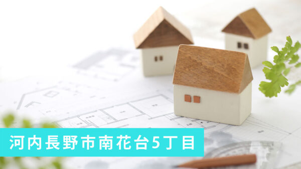 【販売開始】河内長野市南花台5丁目古家付売土地(角地)｜1,480万円