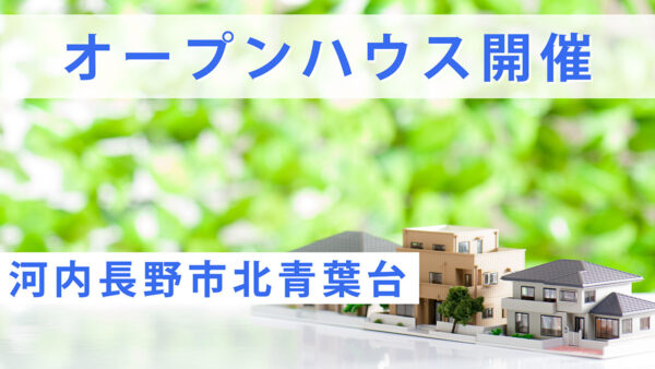 【オープンハウス開催】河内長野市北青葉台｜新築戸建まもなく完成！