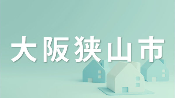 大阪狭山市で家を売るなら知っておきたいポイント｜不動産売却を成功させるコツを解説