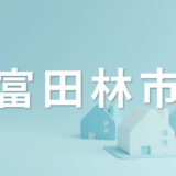 富田林市で家を売るなら知っておきたいポイント｜不動産売却を成功させるコツを解説