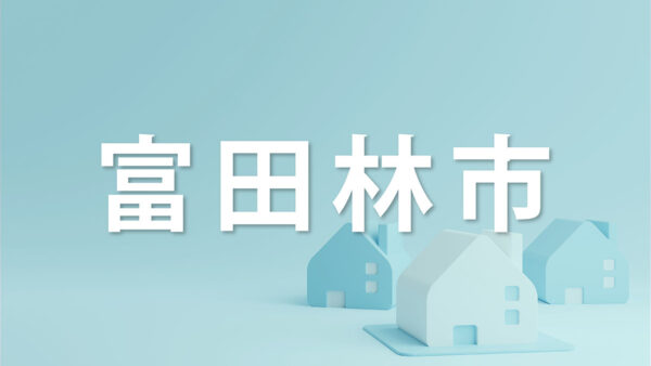 富田林市で家を売るなら知っておきたいポイント｜不動産売却を成功させるコツを解説