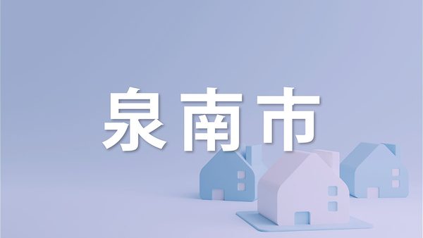 泉南市で家を売るなら知っておきたいポイント｜不動産売却を成功させるコツを解説
