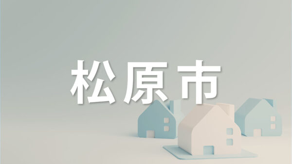 松原市で家を売るなら知っておきたいポイント｜不動産売却を成功させるコツを解説