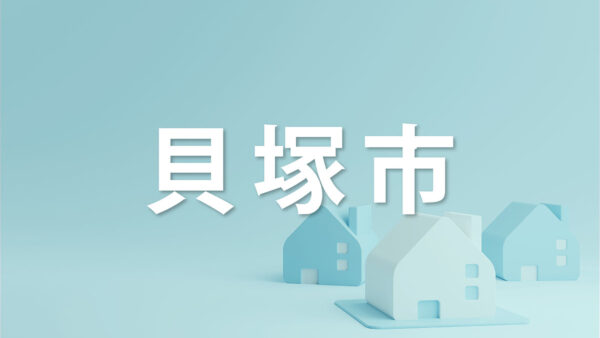 貝塚市で家を売るなら知っておきたいポイント｜不動産売却を成功させるコツを解説