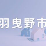 羽曳野市で家を売るなら知っておきたいポイント｜不動産売却を成功させるコツを解説