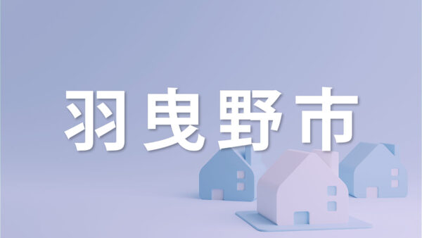 羽曳野市で家を売るなら知っておきたいポイント｜不動産売却を成功させるコツを解説