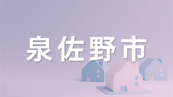 泉佐野市で家を売るなら知っておきたいポイント｜不動産売却を成功させるコツを解説