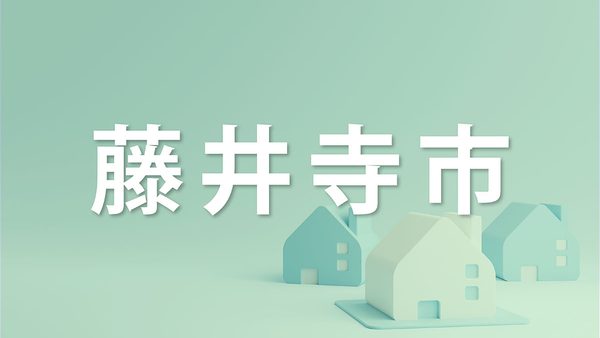 藤井寺市で家を売るなら知っておきたいポイント｜不動産売却を成功させるコツを解説