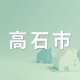 高石市で家を売るなら知っておきたいポイント｜不動産売却を成功させるコツを解説