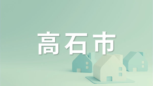 高石市で家を売るなら知っておきたいポイント｜不動産売却を成功させるコツを解説