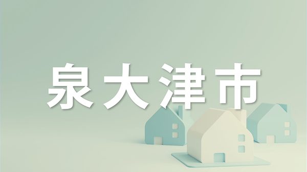 泉大津市で家を売るなら知っておきたいポイント｜不動産売却を成功させるコツを解説