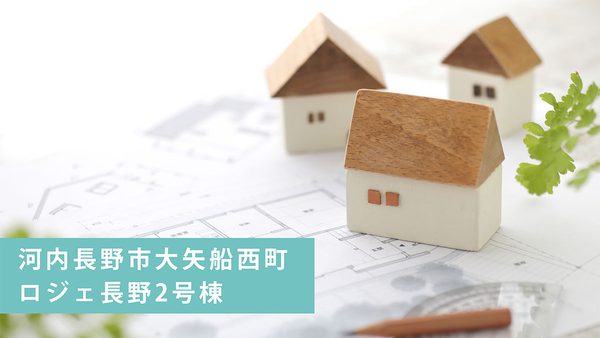 【買取実績】河内長野市大矢船西町ロジェ長野2号棟を買取｜河内長野市・南大阪エリアの不動産売却ならお任せ