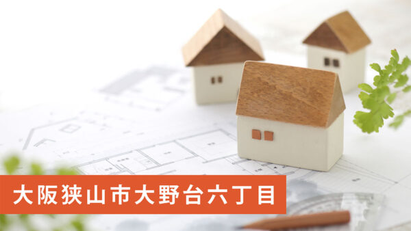 【買取実績】大阪狭山市大野台六丁目の売土地を買取｜販売計画近日公開予定｜大阪狭山市の不動産売却ならお任せ