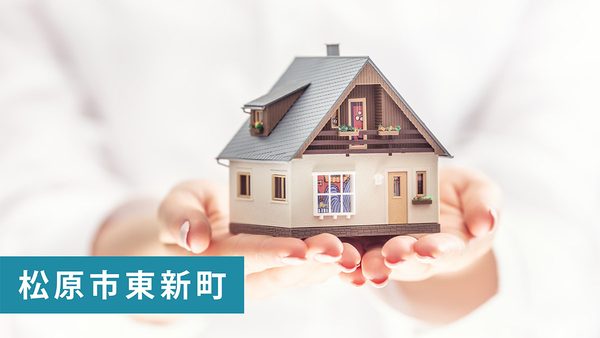 【買取実績】松原市東新町の古家付売土地を買取｜松原市・南大阪エリアの不動産売却ならお任せ