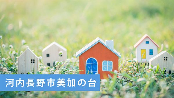 【買取実績】河内長野市美加の台の古家付売土地を買取｜河内長野市・南大阪エリアの不動産売却ならお任せ