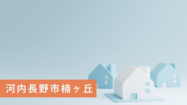 【買取実績】河内長野市楠ヶ丘の古家付売土地を買取｜河内長野市・南大阪エリアの不動産売却ならお任せ