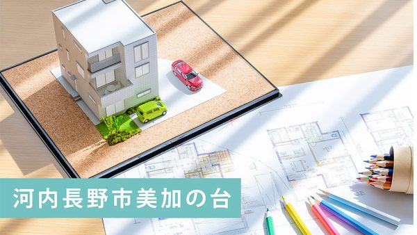 【買取実績】河内長野市美加の台の古家付売土地を買取｜河内長野市・南大阪エリアの不動産売却ならお任せ