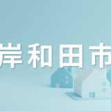 岸和田市で家を売るなら知っておきたいポイント｜不動産売却を成功させるコツを解説
