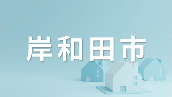 岸和田市で家を売るなら知っておきたいポイント｜不動産売却を成功させるコツを解説