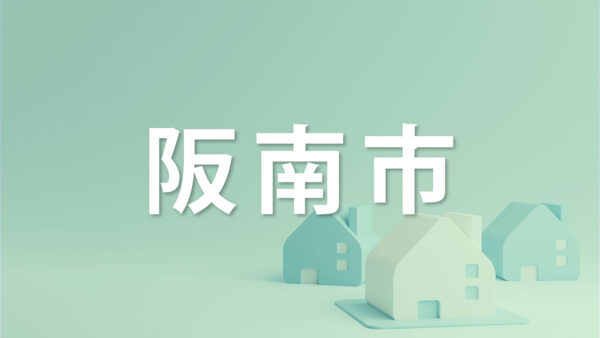 阪南市で家を売るなら知っておきたいポイント｜不動産売却を成功させるコツを解説