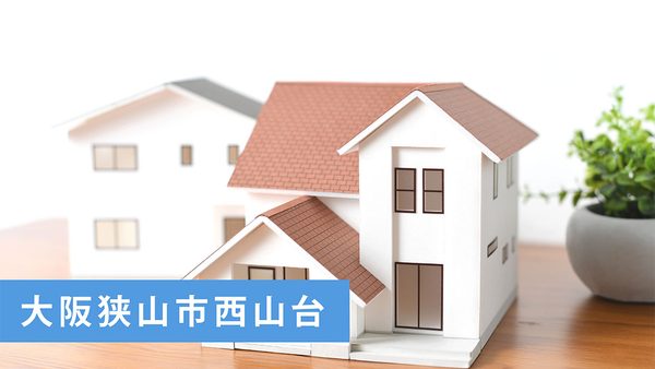 【買取実績】大阪狭山市西山台の古家付売土地を買取｜大阪狭山市・南大阪エリアの不動産売却ならお任せ