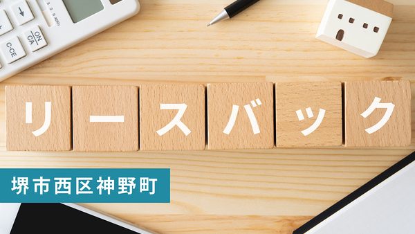 【買取実績】堺市西区神野町のリースバック戸建を弊社にて買取｜堺市の不動産売却ならお任せ