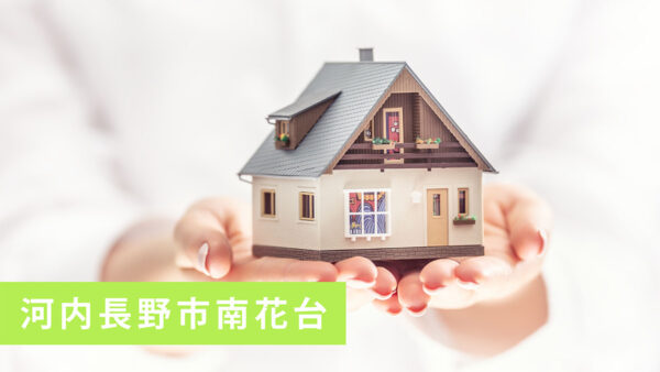 【買取実績】河内長野市南花台の中古戸建を買取｜販売計画近日公開予定｜河内長野市の不動産売却ならお任せ