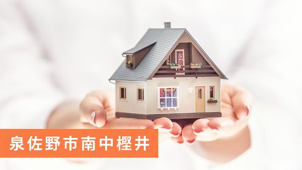 【買取実績】泉佐野市南中樫井の古家付売土地を買取｜販売計画近日公開予定｜泉佐野市の不動産売却ならお任せ