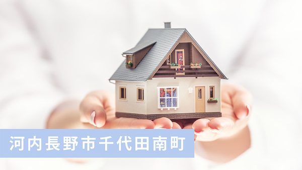 【買取実績】河内長野市千代田南町の古家付売土地を買取｜河内長野市・南大阪エリアの不動産売却ならお任せ