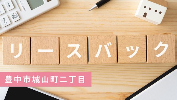 【買取実績】豊中市城山町二丁目のリースバック戸建を弊社にて買取｜豊中市・南大阪エリアの不動産売却ならお任せ